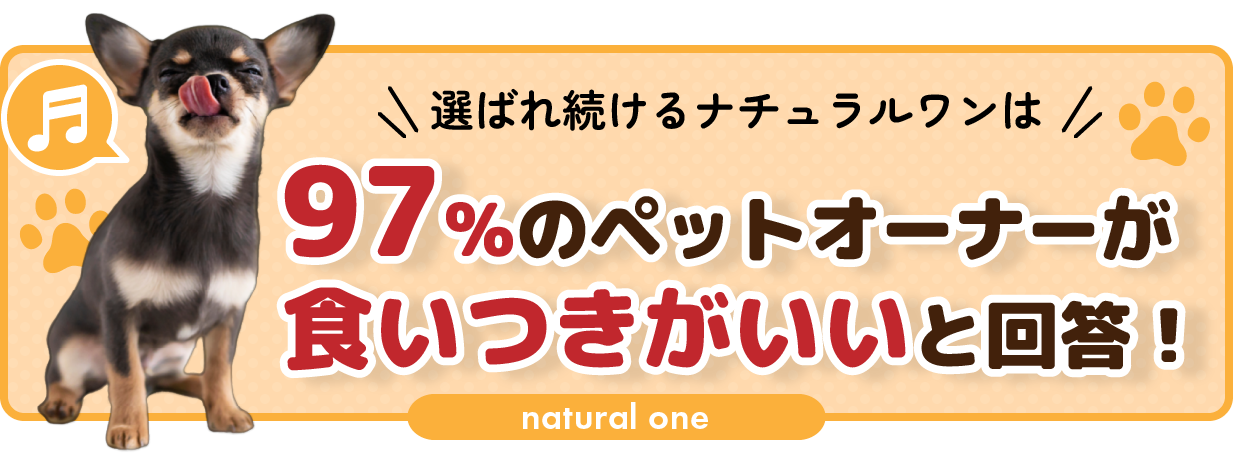 naturaloneは97%のお客様が食いつきがいいと回答！